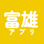 富雄アプリ
